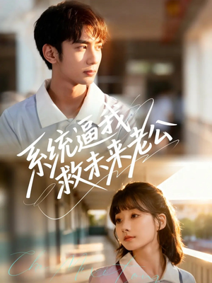 系统逼我救未来老公（60集）热播短剧追不停