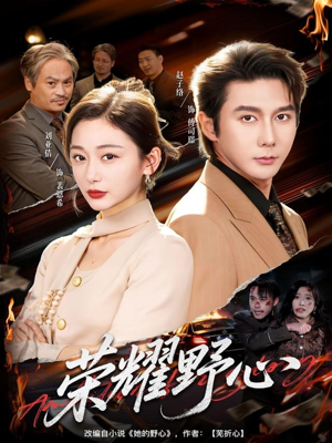 荣耀野心（60集）越看越好看短剧