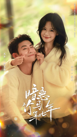 暗恋竹马第七年（71集）第一季
