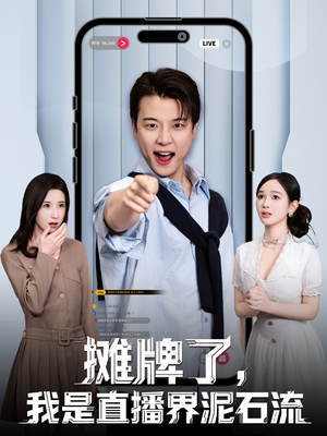 摊牌了，我是直播界泥石流（80集）我全都看完了