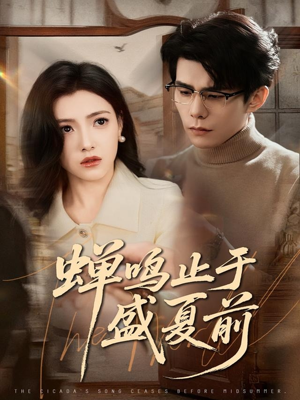 蝉鸣止于盛夏前（64集）小短剧抢先看