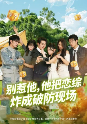 别惹他，他把恋综炸成破防现场（80集）越看越好看短剧