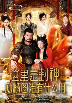 这里是封神励精图治有什么用（134集）短剧追不停