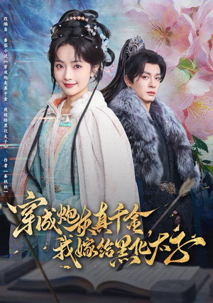 穿成炮灰真千金，我嫁给黑化太子（82集）火热短剧抢先看