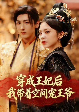 穿成王妃后，我带着空间宠王爷（61集）追短剧看全集