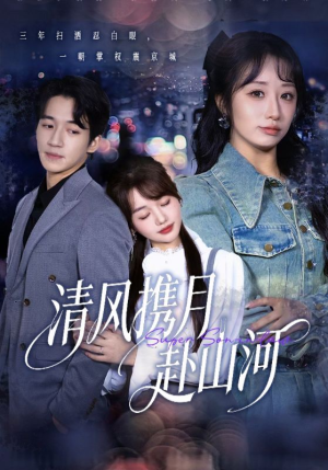 明月照我赴征程（75集）超好看的短剧