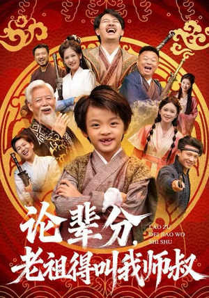 论辈分,老祖得叫我师叔(72集) 论辈分,老祖得叫我师叔(72集)短剧太精彩