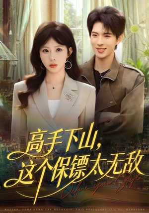 高手下山,这个保镖太无敌(80集) 高手下山,这个保镖太无敌(80集)百度在线观看