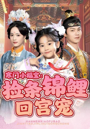 寒门小福宝:捡条锦鲤回宫宠(69集) 寒门小福宝:捡条锦鲤回宫宠(69集)热播短剧全集看