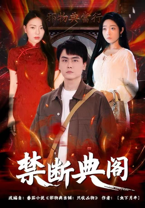 禁断典阁（73集）最热门短剧来了