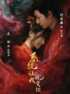 系统让我说爱你(80集) 系统让我说爱你(80集)短剧免费观看