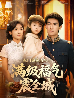 玄门崽崽五岁半，满级福气震全城（78集）高清无码免费看