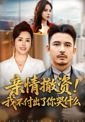 亲情撤资!我不付出了你哭什么(80集) 亲情撤资!我不付出了你哭什么(80集)全集