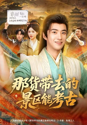 那货带去的景区能考古（83集）免费观看
