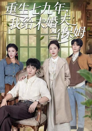 重生七九年，我给未婚夫当保姆（60集）全集都在这里了