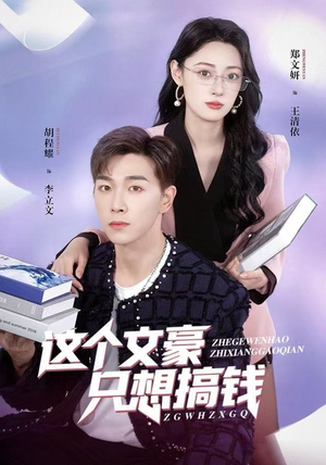 这个文豪只想搞钱（82集）战神短剧推荐