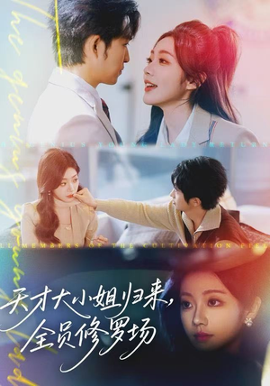 天才大小姐归来,全员修罗场(60集) 天才大小姐归来,全员修罗场(60集)短剧热门合集