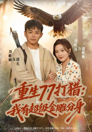 重生77打猎：我有超级金雕分身（81集）一起追生活短剧