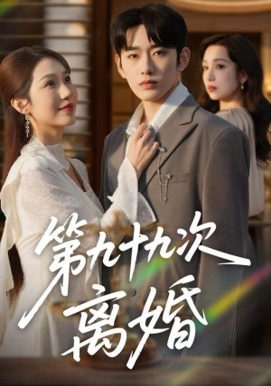 第九十九次离婚（76集）新短剧推荐