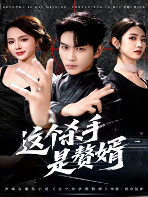 这个杀手是赘婿（81集）短剧解说全集