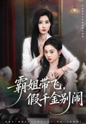霸姐带飞，假千金别闹（84集）免费热门短剧