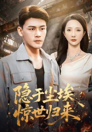 隐于尘埃，惊世归来（80集）在哪个平台看好