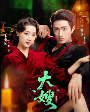 大嫂1931（81集）好看到停不下来