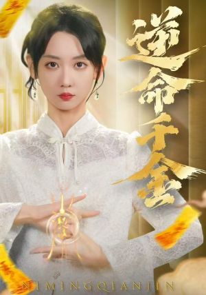 逆命千金（55集）解说