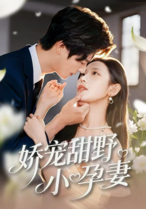 娇宠甜野小孕妻(82集) 娇宠甜野小孕妻(82集)一共多少集
