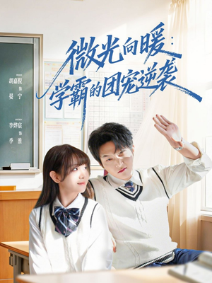 微光向暖：学霸的团宠逆袭（62集）免费观看完整版