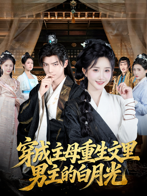 穿成主母重生文里男主的白月光（60集）短剧在线观看