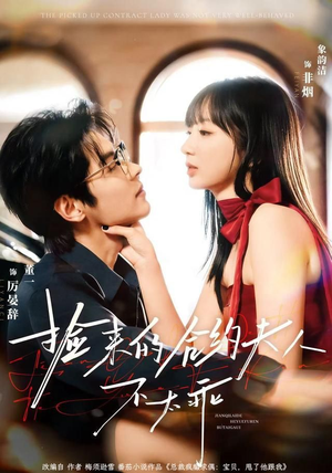 捡来的合约夫人不太乖(68集) 捡来的合约夫人不太乖(68集)短剧全集免费