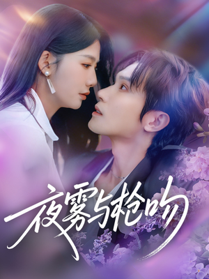 夜雾与枪吻（59集）在线看到大结局