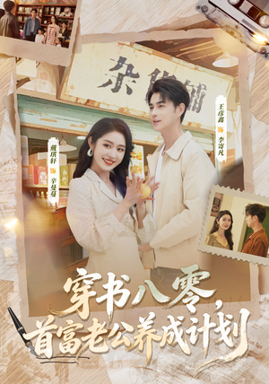 穿书八零，首富老公养成计划（61集）最新热播短剧