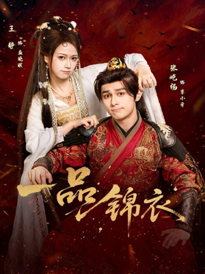 一品锦衣（80集）第一季