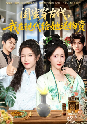 闺蜜穿古代，我在现代给她送物资（77集）快来看短剧