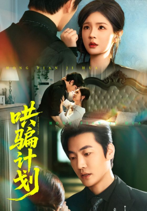 哄骗计划(66集) 哄骗计划(66集)短剧片段分享