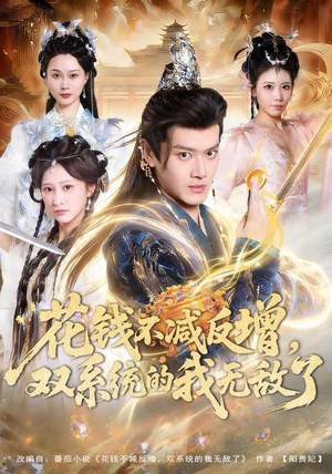 花钱不减反增，双系统的我无敌了（90集）精彩短剧分享