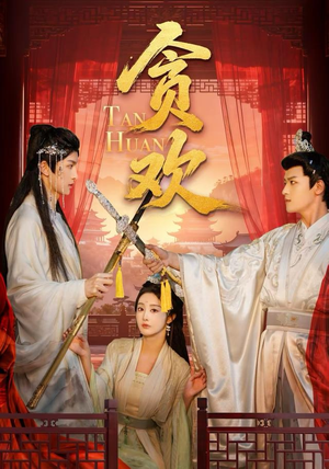 贪欢（59集）免费短剧合集