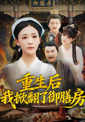 重生后我掀翻了御膳房(69集) 重生后我掀翻了御膳房(69集)短剧视频分享
