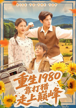 重生1980，靠打猎走上巅峰（119集）短剧小说在线看