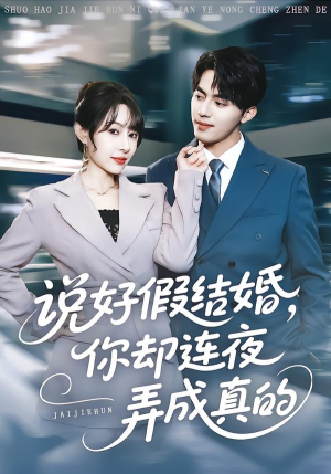 说好假结婚你却连夜弄成真的(70集) 说好假结婚你却连夜弄成真的(70集)免费在线看