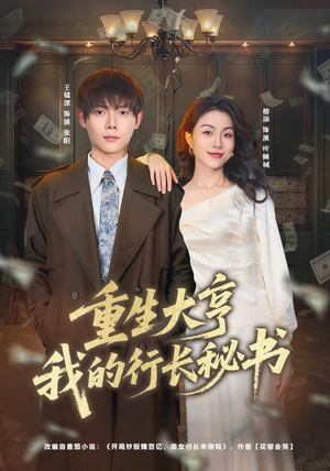 重生大亨我的行长秘书（80集）火爆短剧热播中