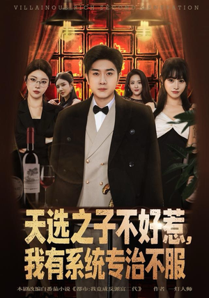 天选之子不好惹，我有系统专治不服（80集）熬夜追短剧