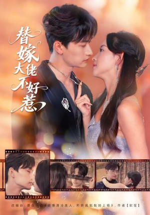 替嫁大佬不好惹（83集）精彩短剧来了