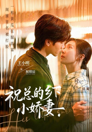 祝总的乡下小娇妻（79集）看过的人都说好