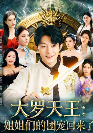 大罗天王：姐姐们的团宠回来了（67集）观看软件