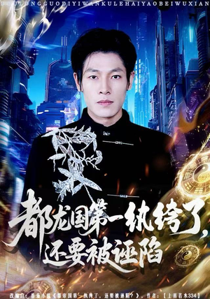 都龙国第一纨绔了,还要被诬陷(60集) 都龙国第一纨绔了,还要被诬陷(60集)短剧全集大结局