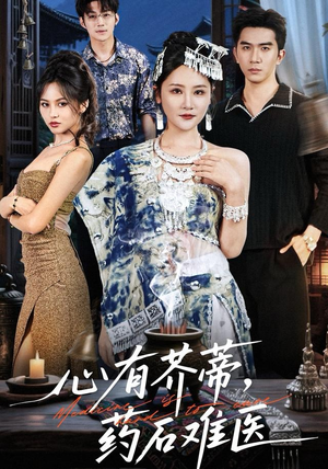 心有芥蒂，药石难医（80集）在哪个app能看