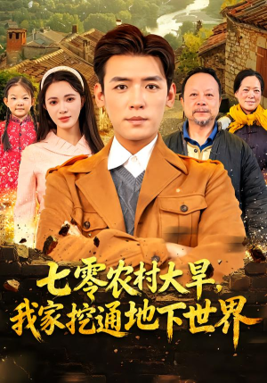 七零农村大旱我家挖通地下世界(76集) 七零农村大旱我家挖通地下世界(76集)最近很火的短剧